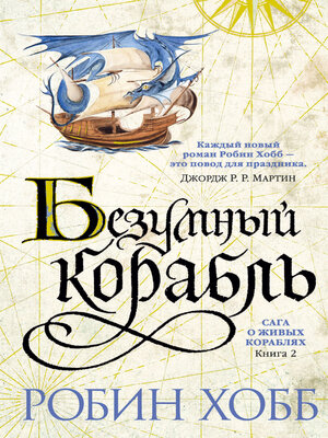 cover image of Безумный корабль